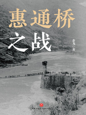 cover image of 惠通桥之战